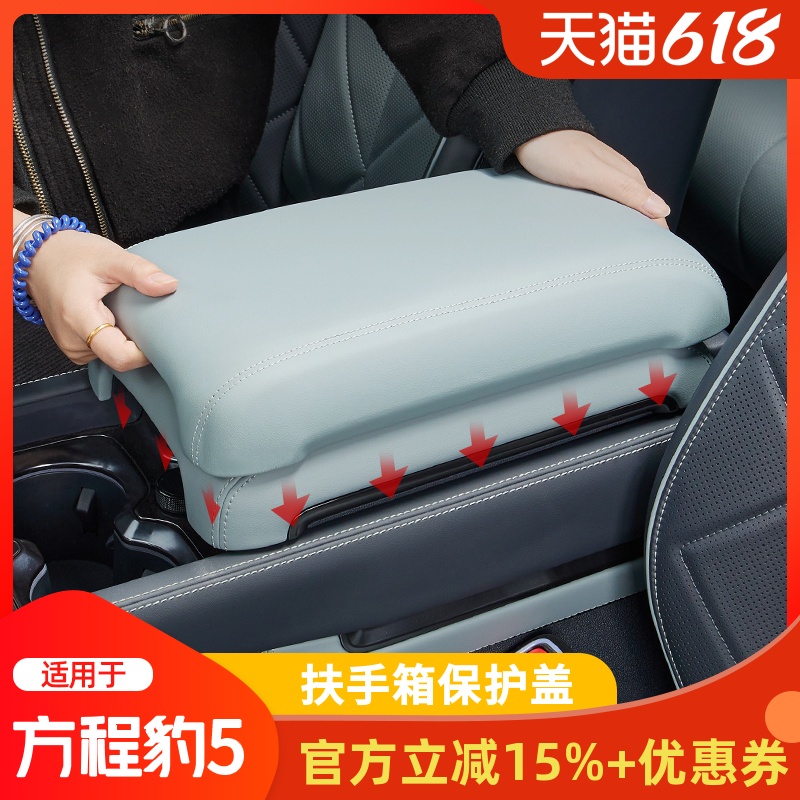 适用方程豹5冰箱扶手箱保护盖皮垫同色保护套壳改装饰 配件