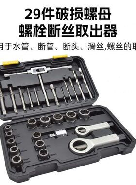 29PCS取六角螺丝工具套筒防滑破损螺母螺栓取出器螺栓断丝取