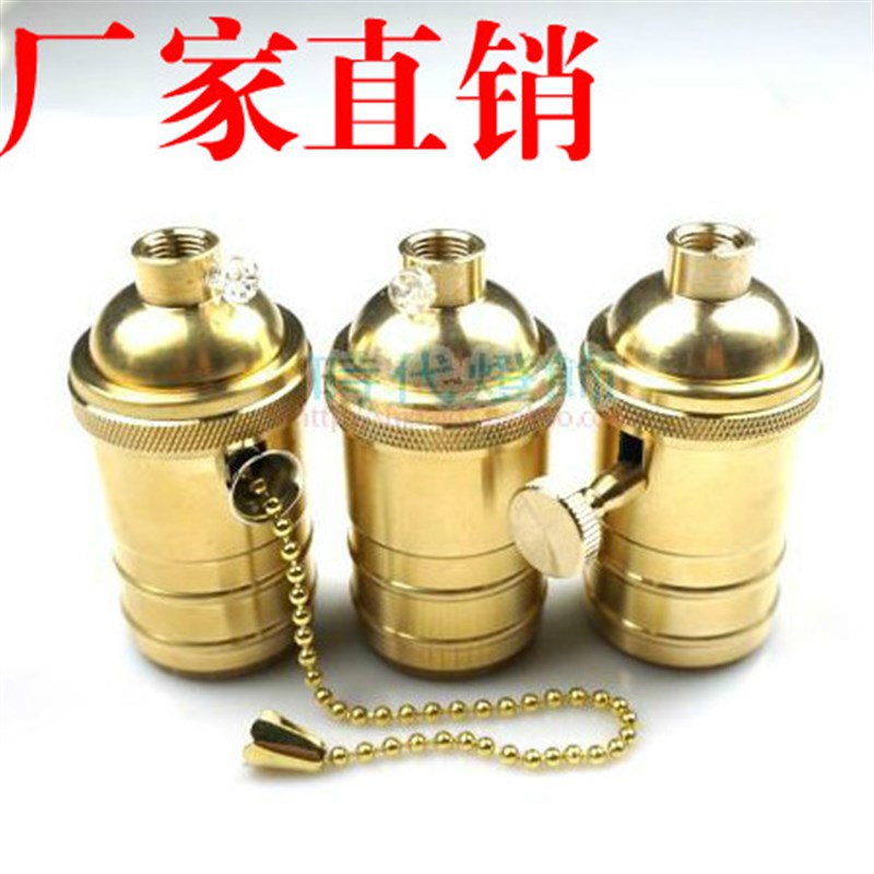 E27黄铜光身灯头复古壁灯台灯餐厅吊灯LED螺口节能带开关拉链灯座