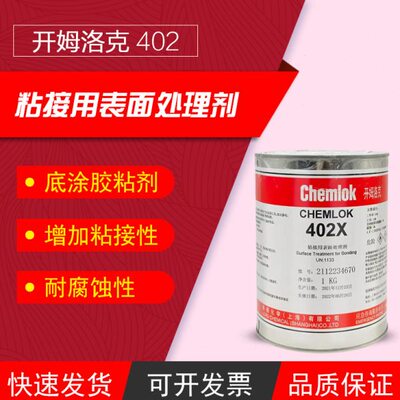 开姆洛克402X橡胶与织物纤维热硫化胶粘剂4kg洛德Chemlok1kg/3.5k