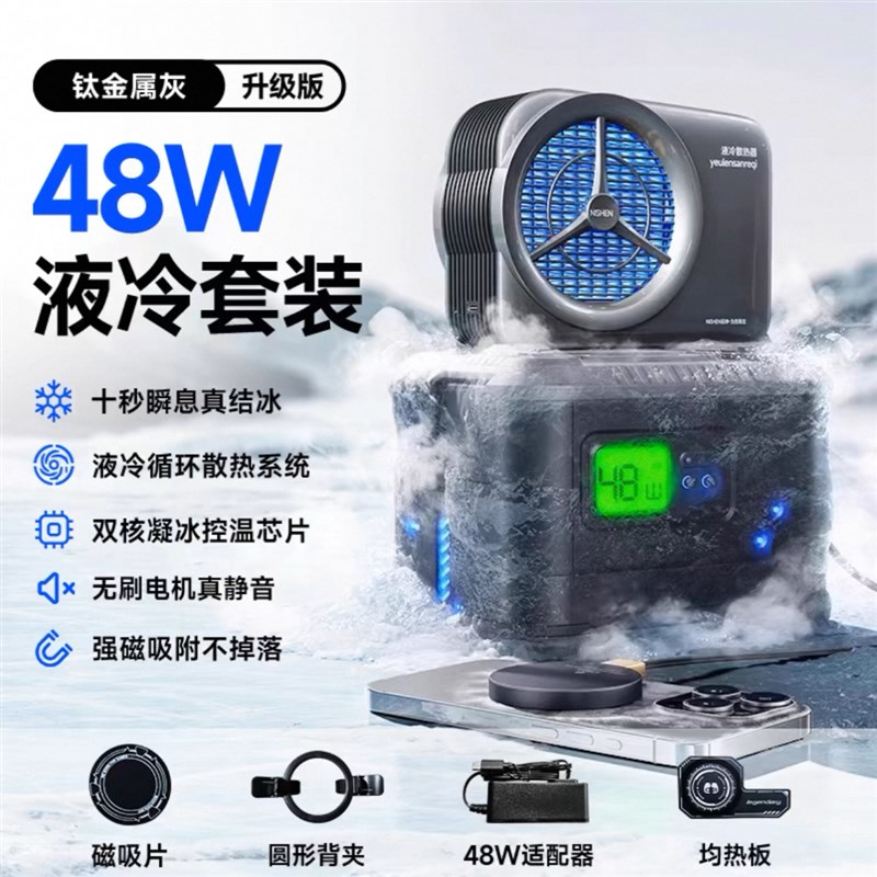 手机笔记本液冷半导体制冷器50W瞬间制冷尼绅手机散热器电竞制冷4