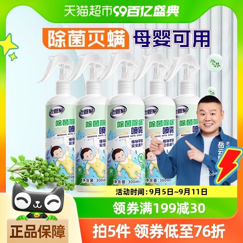 老管家植物除菌除螨喷雾300ml*5瓶家用床被子免洗去杀除螨虫床垫