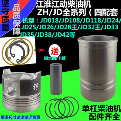 江淮柴油机JD018/108/118/24//28/32/33/35/38/42缸套四配套江动