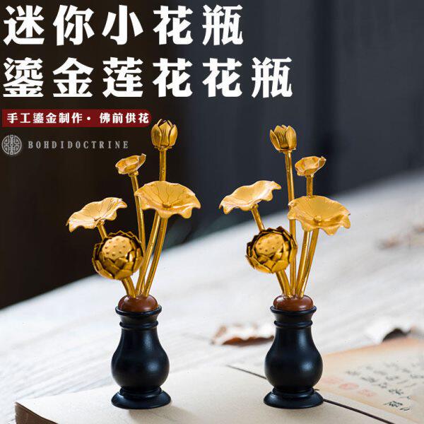 古菩日式鎏金莲花佛前供花常花供佛花瓶家居摆件迷你小花瓶佛具