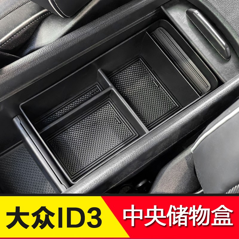 适用于大众id3中央扶手箱储物盒收纳置物盒内饰整理改装配件