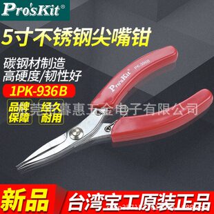 台湾工尖嘴钳1PK 5寸钓鱼钳进口不锈钢红柄有牙园嘴尖咀钳 396B