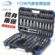 YOFE 172件套72齿棘轮扳手旋具头套筒组套汽修工具箱黑盒