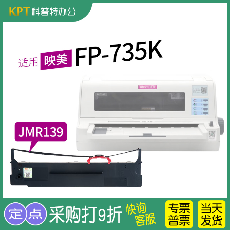 适用 映美FP-735K针式打印机色带架TP-835K色带芯575K JMR139墨带