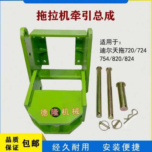 迪尔天拖720/724/824/904拖拉机配件改装后牵引架牵引卡总成带销