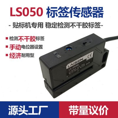精度不干胶标签传感器槽型光电传感器开关贴标机电眼LS050
