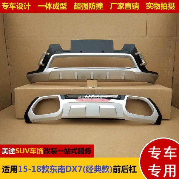 适用15-19款东南DX7加装前后杠装饰保险杠改装防撞副杠前防护杠