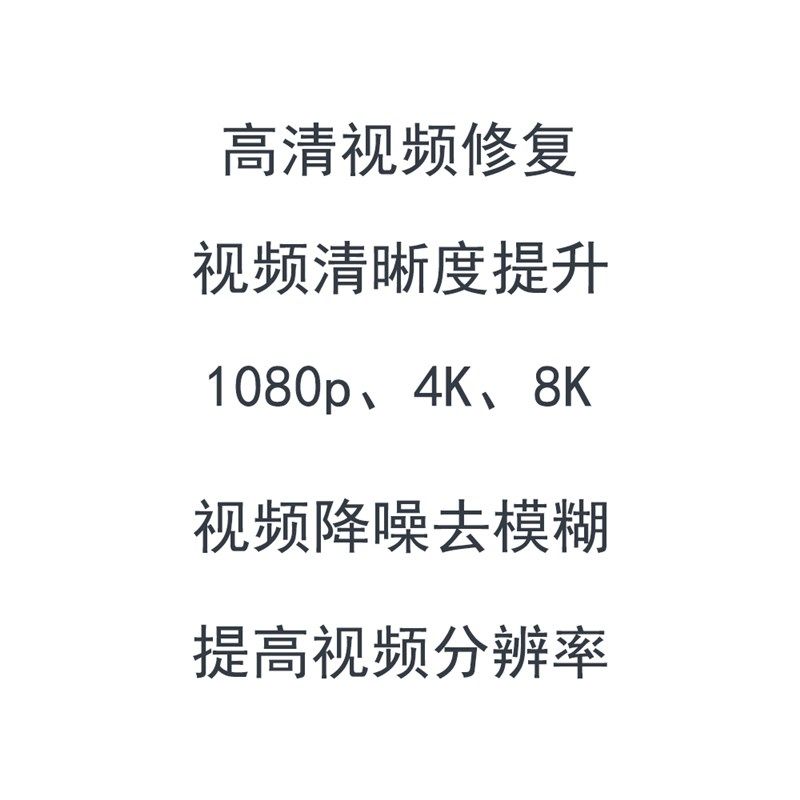 视频模糊修复清晰老画质增强降噪高清分辨转mp4格式处理监控提升