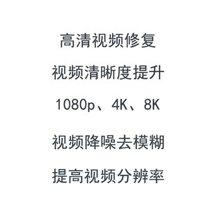 视频模糊修复清晰老画质增强降噪高清分辨转mp4格式 处理监控提升