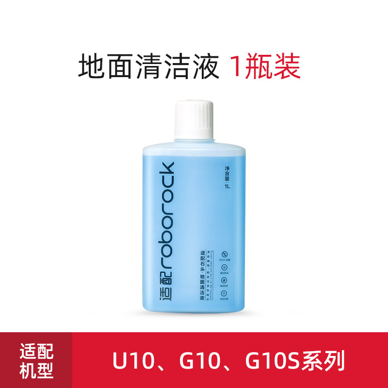 原厂 配件】适用于石头扫地机器人g10s地面清洁液洗地机A10专用