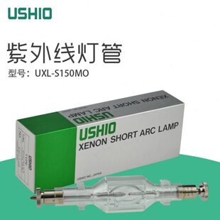 S150MO USHIO 氙灯 UXL 紫外线灯150W灯泡UV灯 短弧氙灯