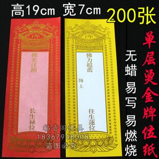 200张19x7cm寺院单层牌位纸单张黄色莲位红色吉祥烫金禄位牌位纸