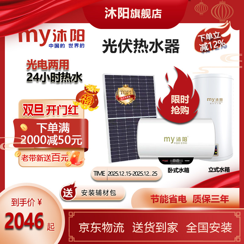 沐阳家用光伏热水器直流发电