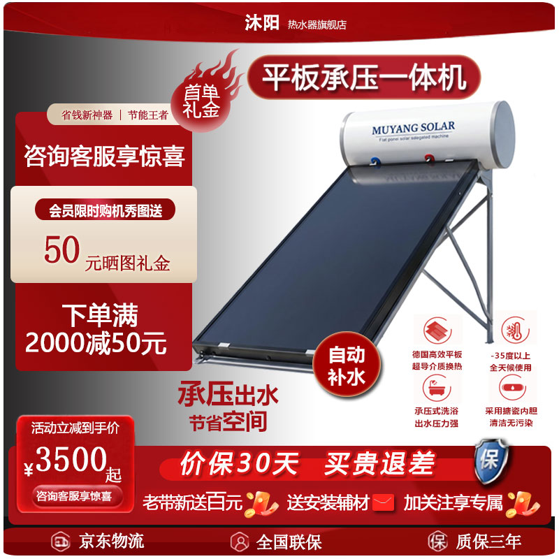 沐阳太阳能平板承压一体机热水器农村家用大容量光电两用150L