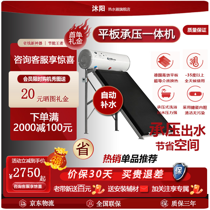 沐阳太阳能平板承压式热水器家用大容量式自动补水一体机光电两用