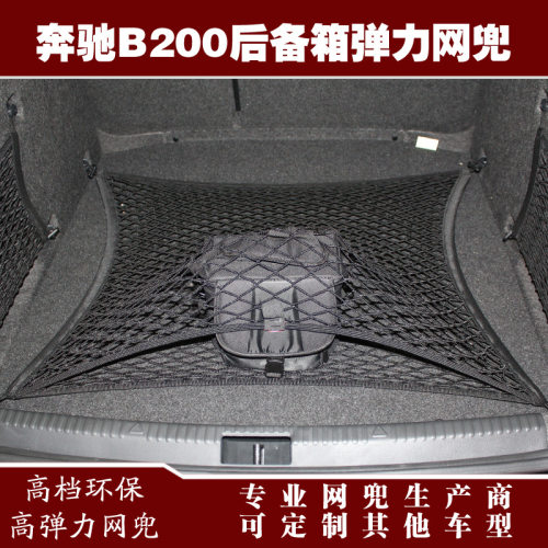 奔驰B200汽车后备箱行李固定弹力网兜储物收纳网兜改装用品配件