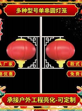 文旅灯笼红色单串圆灯笼户外节日路灯杆景观街道装饰LED灯笼