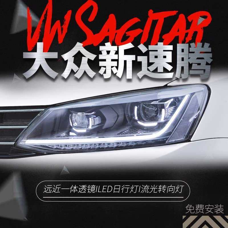 适用于12-18款新速腾大灯总成改装LED日行灯流光转向灯透镜氙气灯