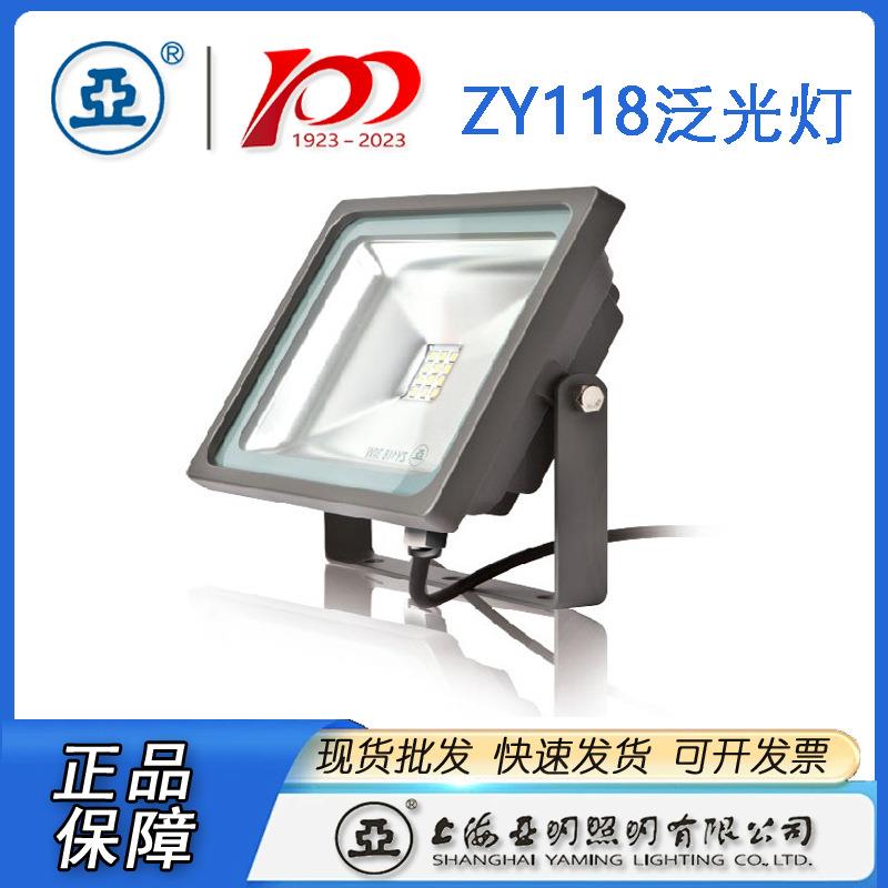 上海亚明LED投光灯具ZY118泛光灯10W20W30W50W亚明50W投光灯