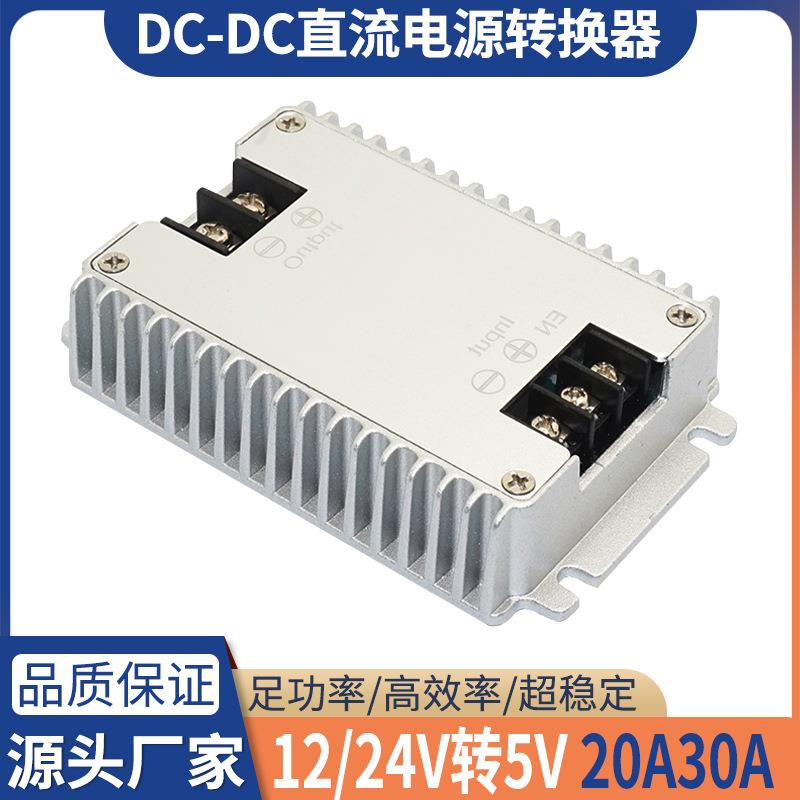 12V转5V24V变5V20A30A车载显示屏LED开关电源直流转换器防水电源
