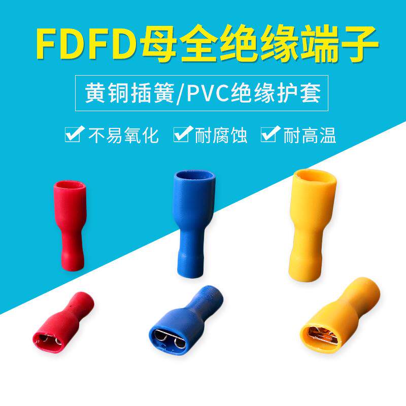绝缘对插端子FDFD2-110插簧4.8接线鼻子FDFD2-187冷压端头5-250