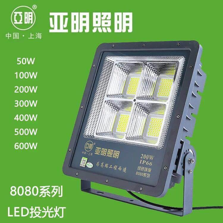 亚明照明8080系列投光泛光灯广告灯50w100w200w300w500W600W