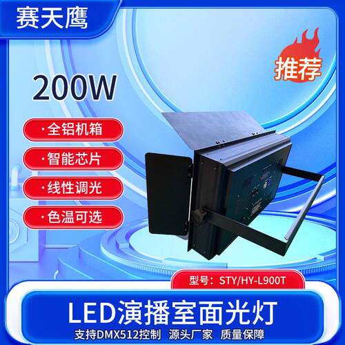 赛天鹰HY-L900T LED三基色120w常亮灯演播室补光灯面光灯摄影灯
