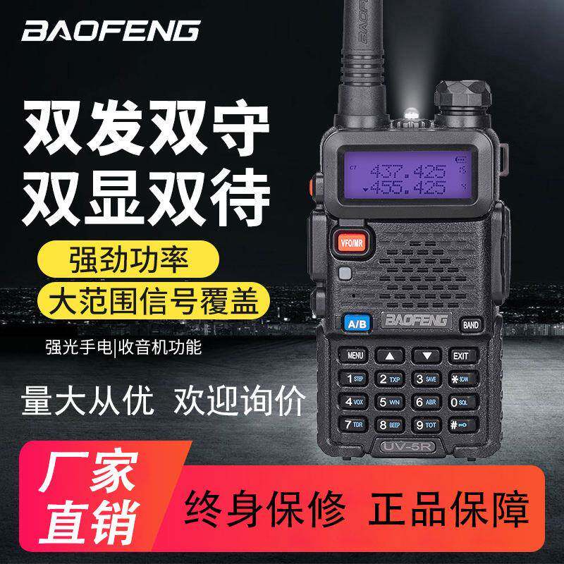 宝锋uv5r对讲机无线电台车载对机讲通信设备户外手持机无线对讲器