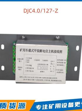 矿用车载式甲烷断电仪主机DJC4.0/127-Z扬中南方矿用断电仪主机