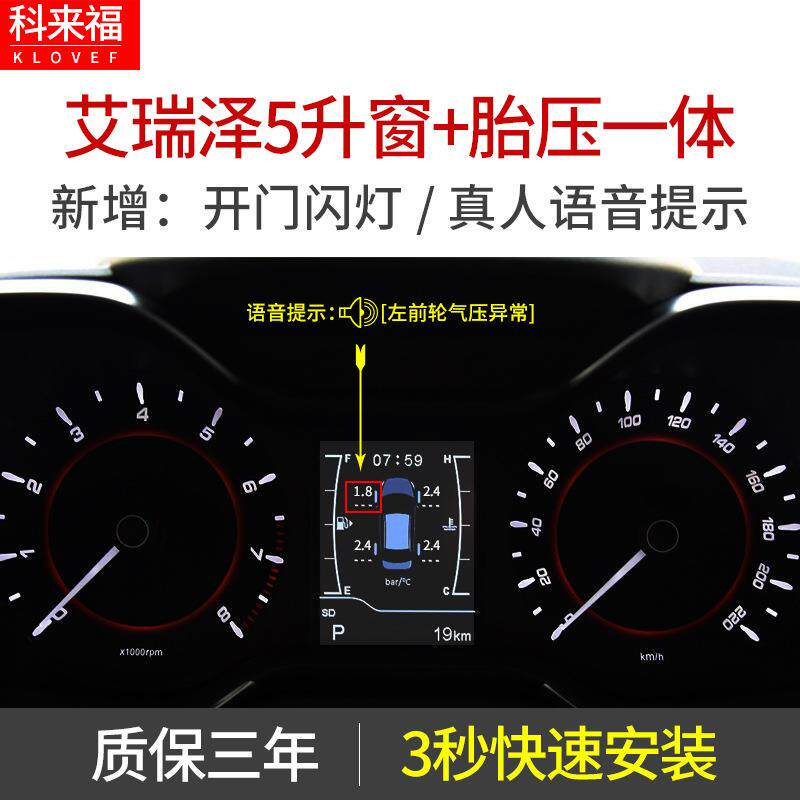 科来福奇瑞艾瑞泽专用汽车胎压监测原车屏胎压监测带语音提示