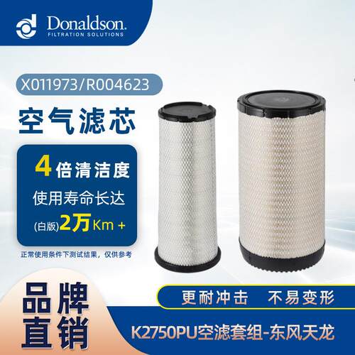 E唐纳森白版空气滤芯K2750PU空气滤清器适用东风天龙折叠滤芯