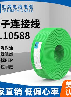 厂家胜牌UL10588-16awg 耐油高温电子线 家用存储设备规格齐全