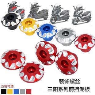 前挡泥板装 SYM三阳JOYMAX 改装 巡弋CRUISYM300 饰螺丝盖 Z300九妹