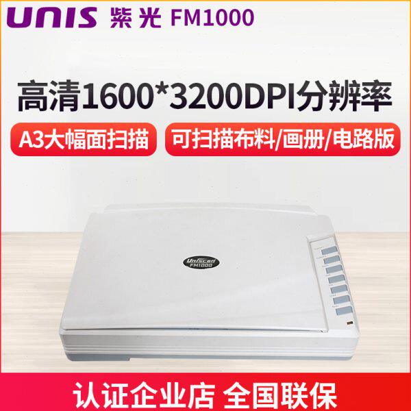 紫光 FM1000 平板扫描仪A3大幅面彩色高清照片金属布料实物扫描