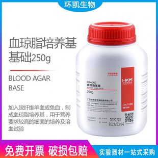 血琼脂基础培养基 血平板干粉培养基250g环凯可开票024060