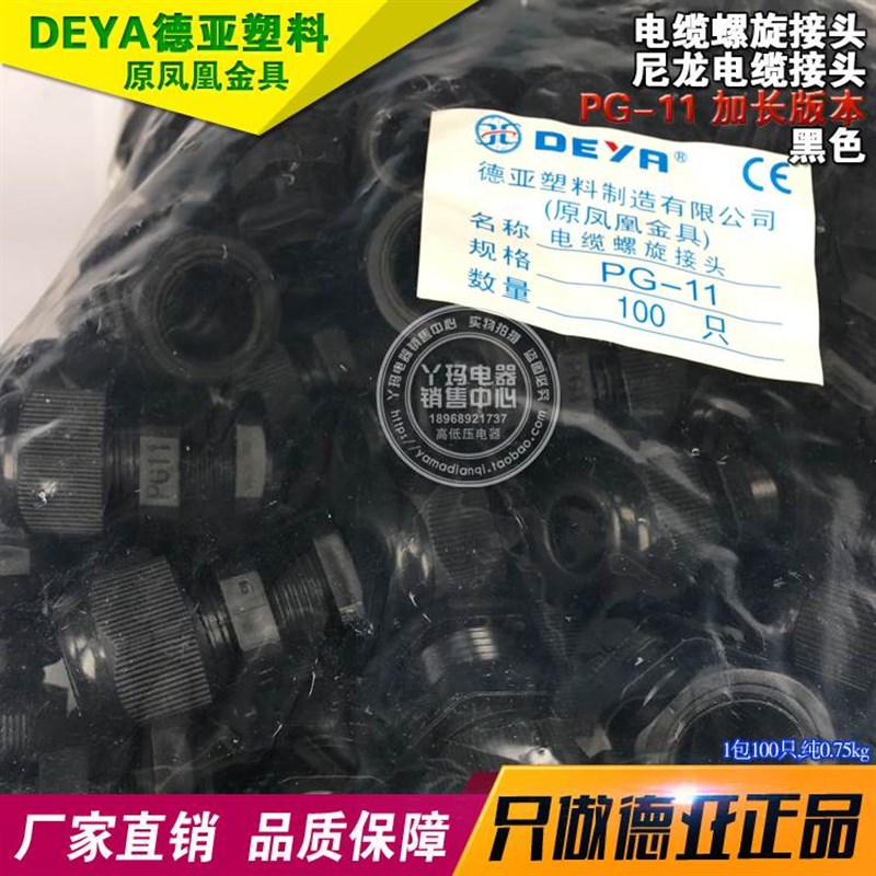 DEYA德亚f塑料 PG-11加长版 黑色  电缆螺旋接头 1包卖