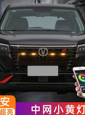 长安CS75plusCS55中网灯小黄灯日行灯警示爆闪灯防雾灯改装饰配件