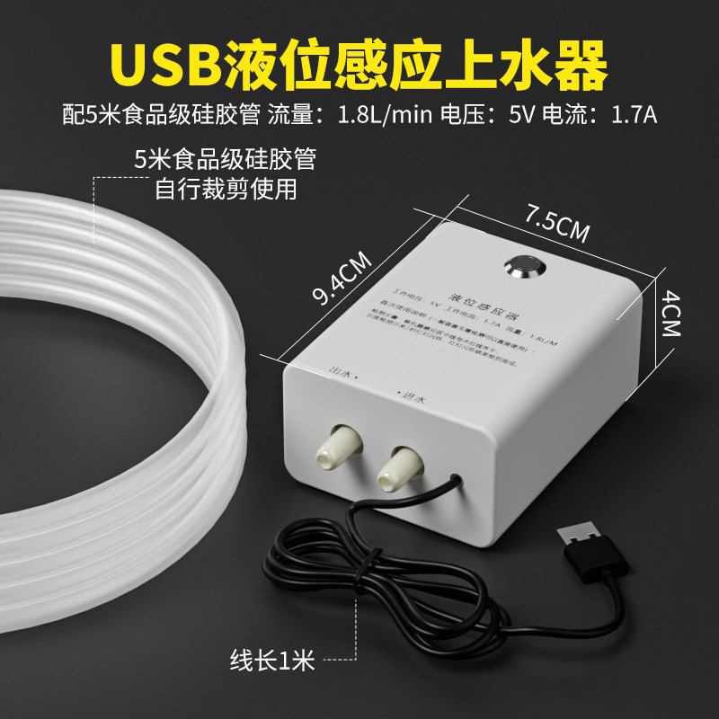 饮水机咖啡机水箱自动p补水传感器智能供水自动泵送Usb5V低压安全