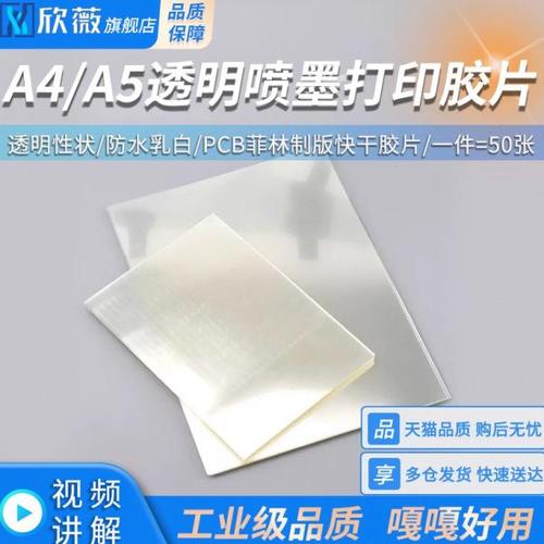 A4 A5透明喷墨打印胶片PCB菲林制版快干胶片