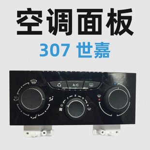 标致307雪铁龙世嘉凯旋c4l 207面板 空调控制面板旋钮暖风开关206