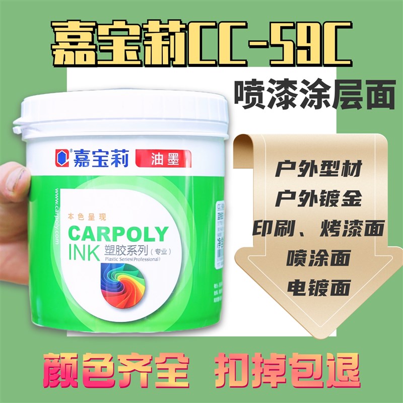 嘉宝莉CCc-59C丝印油墨漆面涂层油墨烤漆电镀层pu漆面uv户外耐晒