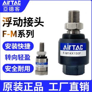 亚德客浮动接头F M10X125F M6X100F M8X125F M16X150F 原装