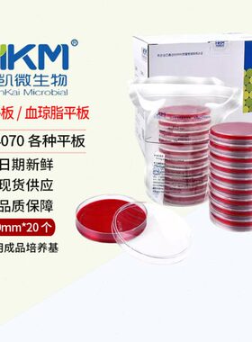 血平板血琼脂平板即用成品培养基 90mm*20个广东环凯024070