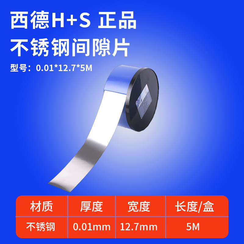 西德垫片H+S间隙片/精密模具不锈钢垫片50mm/硅钢R片塞尺片12.7mm