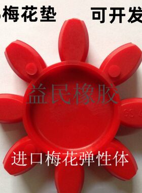 GS38 80*38*18八角梅花垫 星型联轴器弹性体 梅花接手 缓冲减震圈