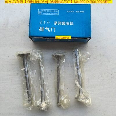 东方红/东风【洛拖LR4105/4108柴油机气门】R010001Y/R010002原厂